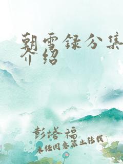朝雪录分集剧情介绍