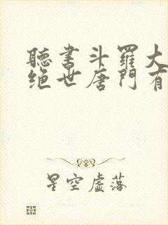 听书斗罗大陆2绝世唐门有声小说