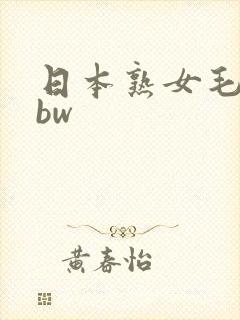 日本熟女毛逼bbw