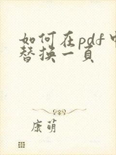如何在pdf中替换一页