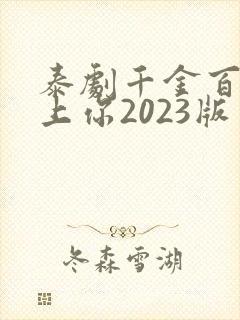 泰剧千金百计赖上你2023版