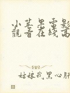 小苹果电影免费观看在线高清