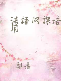 法语网课培训费用