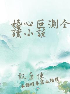 婚心叵测全文阅读小说
