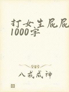 打女生屁屁作文1000字