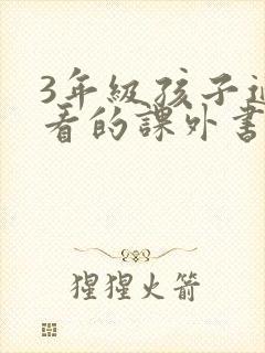 3年级孩子适合看的课外书