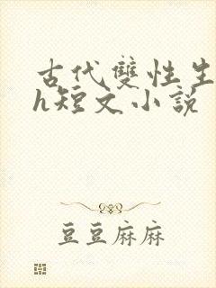 古代双性生子高h短文小说