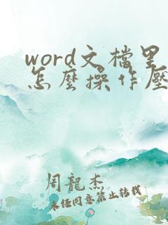 word文档里怎么操作压缩内存小一点呢