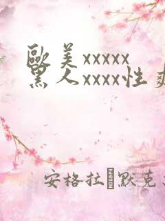 欧美xxxxx黑人xxxx性爽