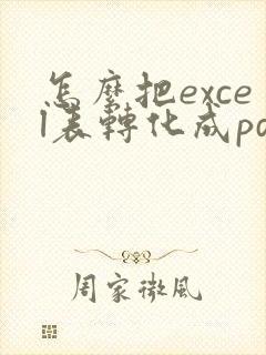 怎么把excel表转化成pdf