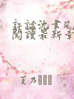 许谧沈聿风免费阅读最新章节更新