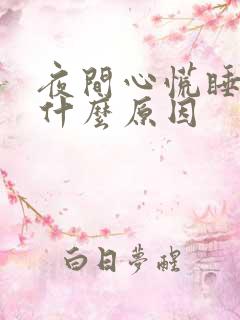 夜间心慌睡不着什么原因