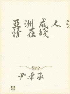 亚洲 成人 激情 在线