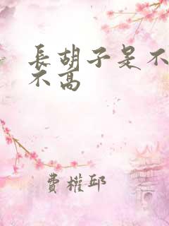 长胡子是不是长不高