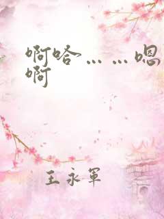 啊哈……嗯……啊