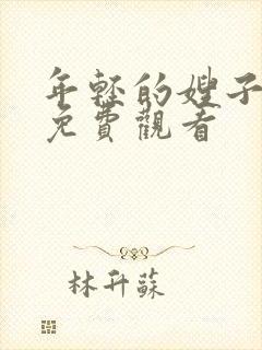 年轻的嫂子在线免费观看