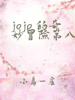 jojo 的奇妙冒险第八季