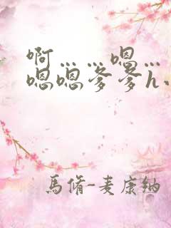 啊……嗯……嗯嗯嗯爹爹h小说
