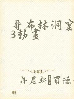 哥布林洞窟1~3动画