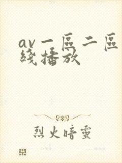 av一区二区在线播放