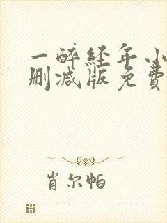 一醉经年小说未删减版免费阅读