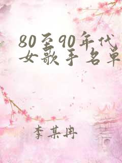 80至90年代女歌手名单