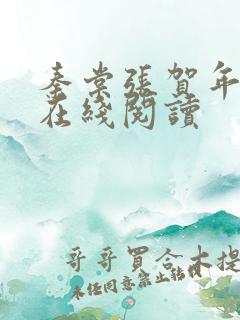 秦棠张贺年小说在线阅读