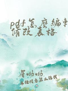 pdf怎么编辑修改表格