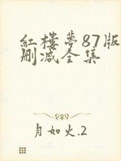 红楼梦87版未删减全集