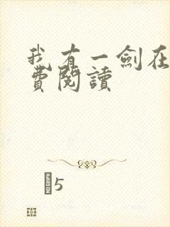 我有一剑在线免费阅读