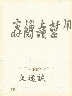 电脑上好用的pdf阅读器