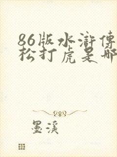 86版水浒传武松打虎是哪一集