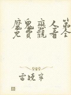 魔鬼恋人第一季免费观看全集完整版
