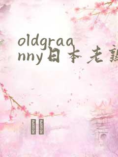 oldgraanny日本老熟妇