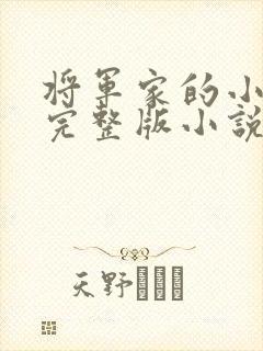 将军家的小娇娘完整版小说