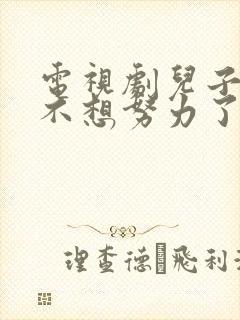 电视剧儿子,爸不想努力了全集