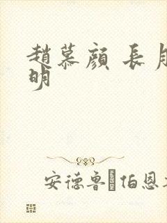 赵慕颜 长月烬明