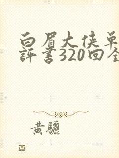 白眉大侠单田芳评书320回全集评书网