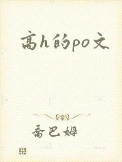 高h的po文