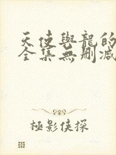 天使与龙的轮舞全集无删减