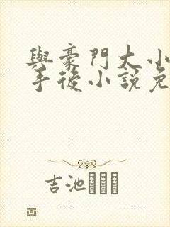 与豪门大小姐分手后小说免费阅读