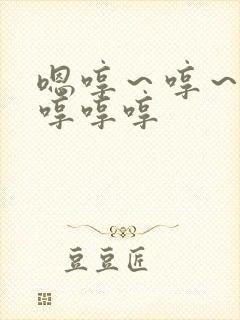 嗯哼～哼～h嗯哼哼哼
