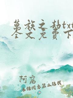 万族之劫txt全文免费下载