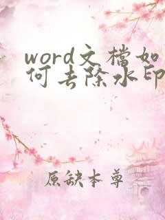 word文档如何去除水印?