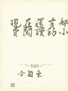 现在还有哪些免费阅读的小说软件