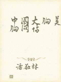 中国大胸美女露胸网站