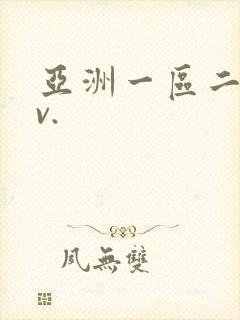 亚洲一区二区av.