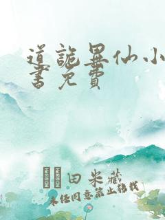 道诡异仙小说听书免费
