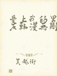 爱上我的男性挚友韩漫无删减版