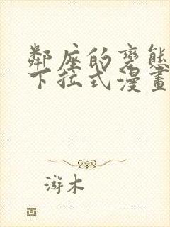 邻座的变态前辈下拉式漫画免费读漫画下拉